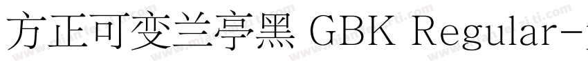方正可变兰亭黑 GBK Regular字体转换